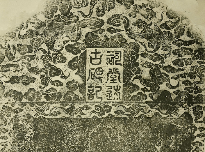 a rubbing from a stone stele outside a Jewish synagogue in Kaifeng, China
