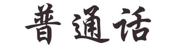 putonghua written in chinese characters