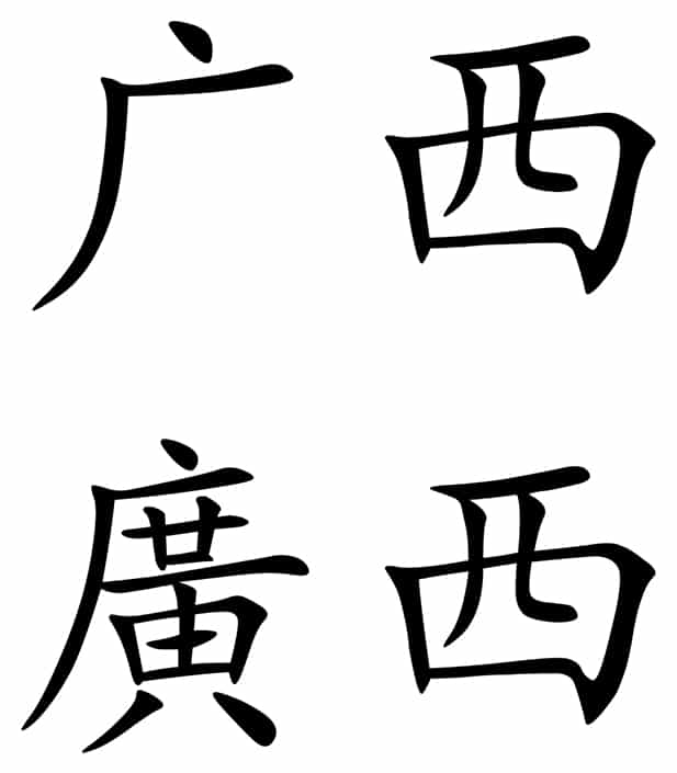 Chinese character Guangxi in simplified and tradional form