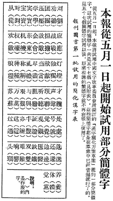 The comparison of simplified and traditional Chinese characters published on Beijing Daily