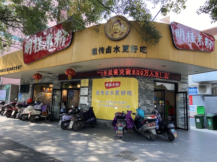 picture of the outside of the Minggui Guilin rice noodles restaurant