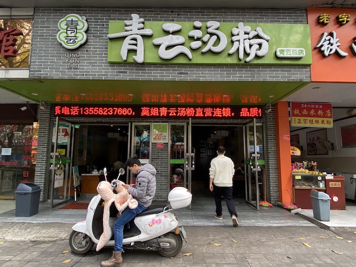 color photo of the outside of Qingyun Guilin rice noodles restaurant