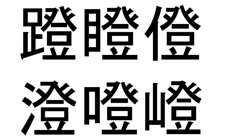 six Chinese characters, all pronounced "deng," arranged in two rows of three