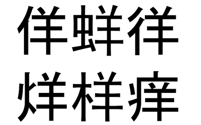 similar chinese characters