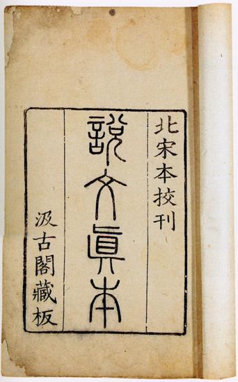 shuowen book